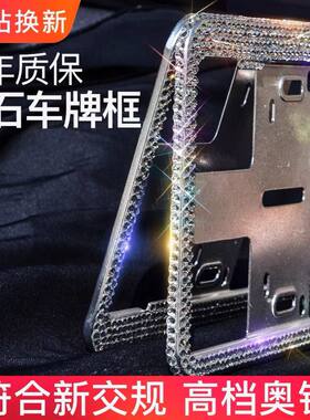 水晶钻车牌架保护框牌照边框车牌装饰汽车框镶钻套新交规蓝牌绿牌