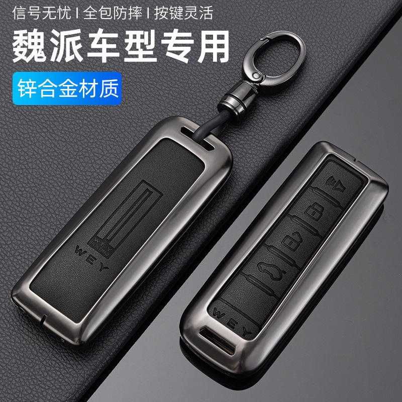 适用于长城魏派车钥匙套vv7 vv5S坦克300 vv6 VV5玛奇朵wey钥匙