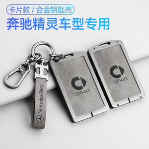 适用于奔驰smart精灵钥匙套精灵一号斯玛特精灵1号Pro巴博斯卡片