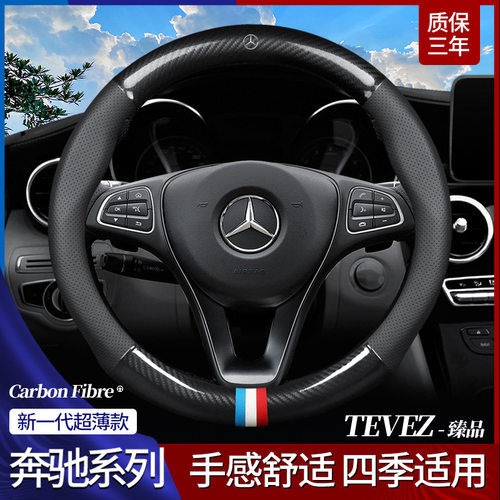 适用奔驰方向盘套c260l/GLB/a200l/GLE350/GLA级E级CE300碳纤把