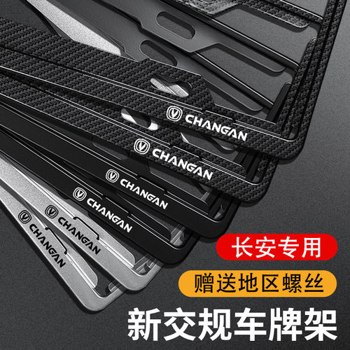 适用于长安车牌边框CS35 CS55 CS75 PLUS牌照框逸动悦翔牌照框