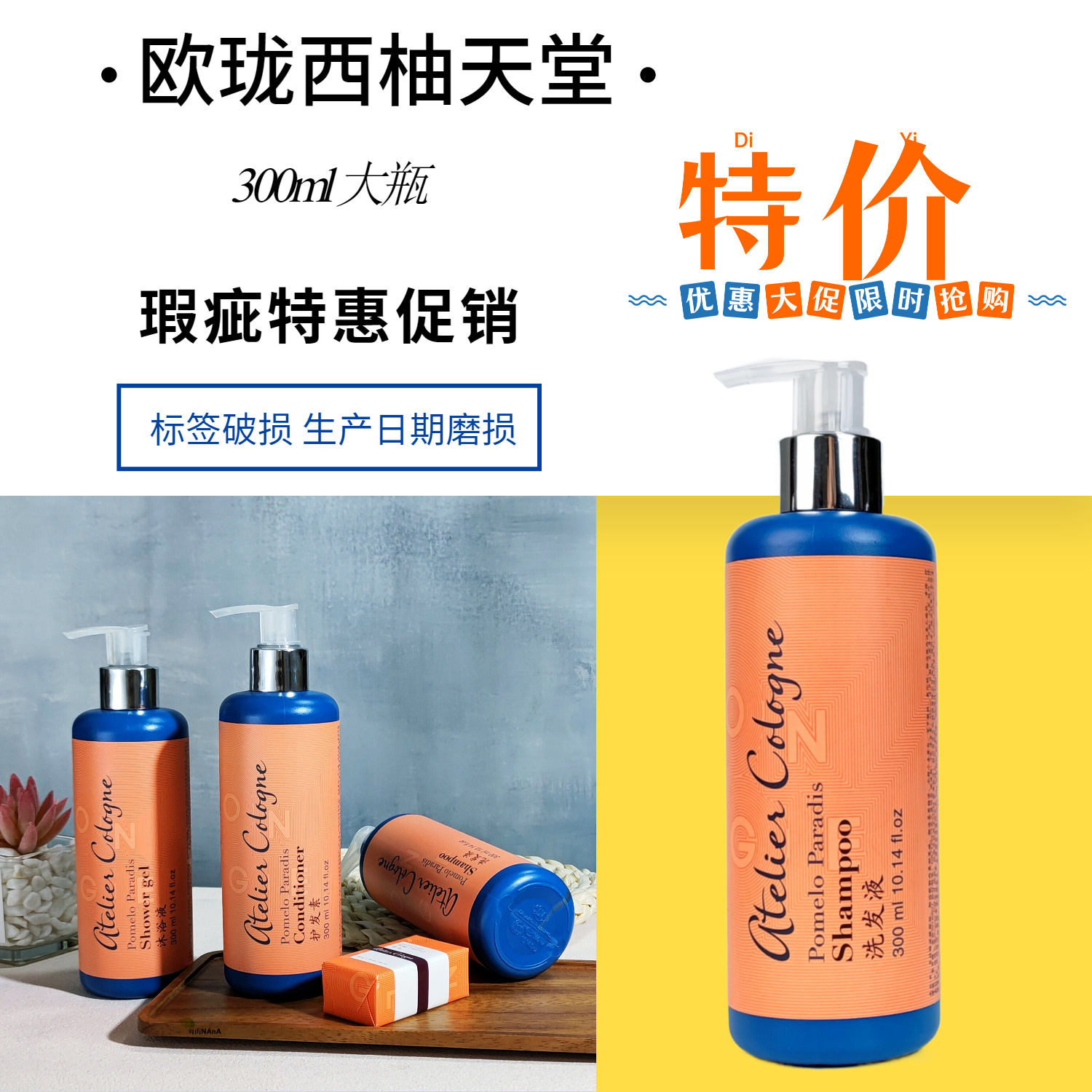 瑕疵特惠  欧珑西柚天堂 大瓶装300ML洗发水护发素沐浴露