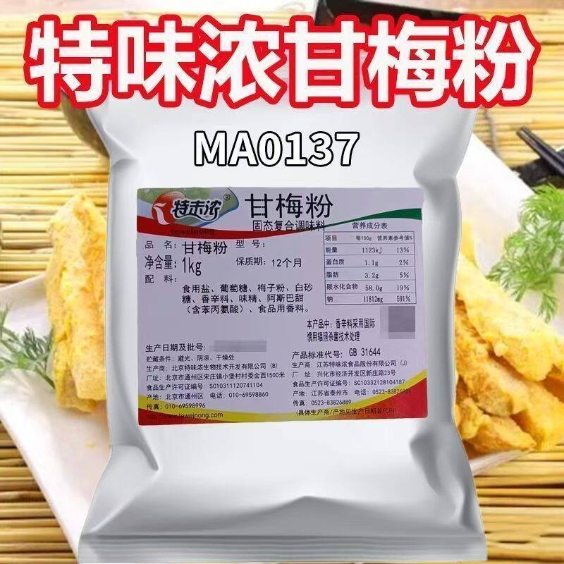 特味浓甘梅粉1kg甘梅撒料梅子粉鸡排地瓜条鸡排专用撒粉家用商用