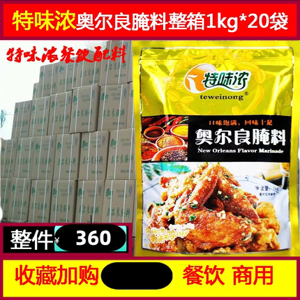 特味浓奥尔良腌料1kg整箱餐饮商用新奥尔良烤翅烧烤调料炸鸡调料
