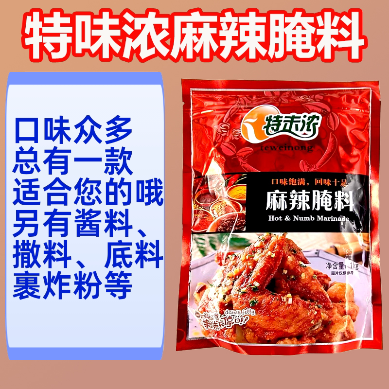 特味浓麻辣腌料1000g 烤翅川香鸡柳调料烤肉鸡排鸡腿烧烤腌制料包