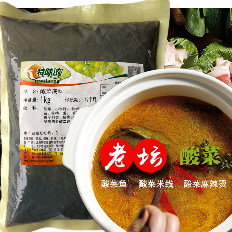 北京特味浓酸菜底料1kg酸菜鱼酸菜米线酸菜酱汤料调味酱调味料