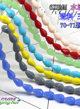 直孔水滴珠玉料瓷料6X8MM滴水珠水晶珠手工串珠头饰珠一条约71颗