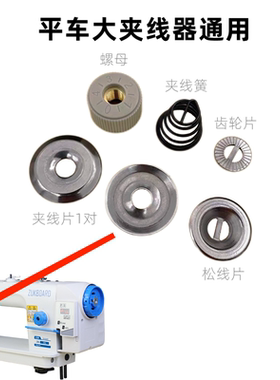电脑平车大夹线器通用散件易损件重机兄弟杰克中捷富山标准布鲁斯