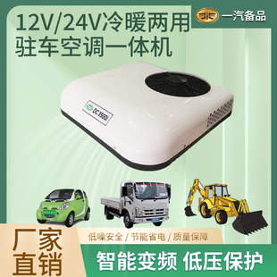 24v驻车空调顶置一体机变频制冷请看12v小型车用电动车48v60v72v