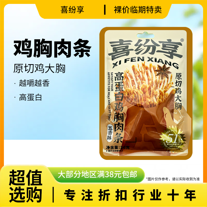 临期特价 喜纷享 高蛋白鸡胸肉肉条26g五香味办公休闲追剧零食,零食/坚果/特产,鸡肉零食,淘宝优惠券,粉丝福利购,淘宝优惠卷