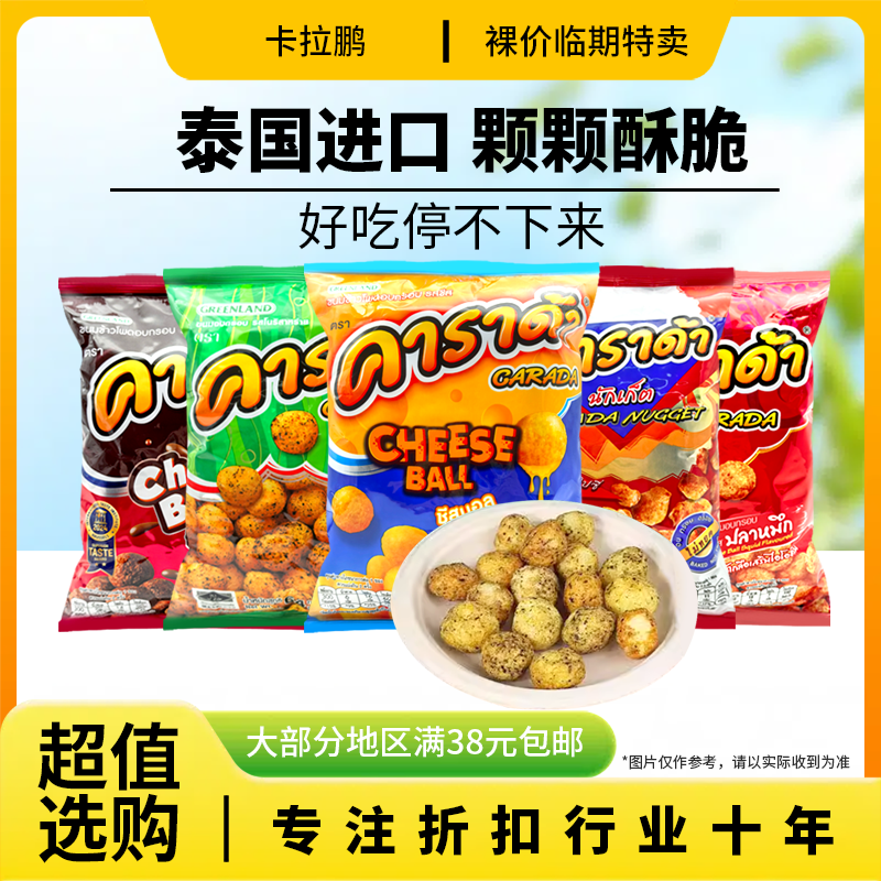 裸价临期 泰国进口 卡拉鹏 巧克力味鱿鱼味奶酪味米球60g-64g
