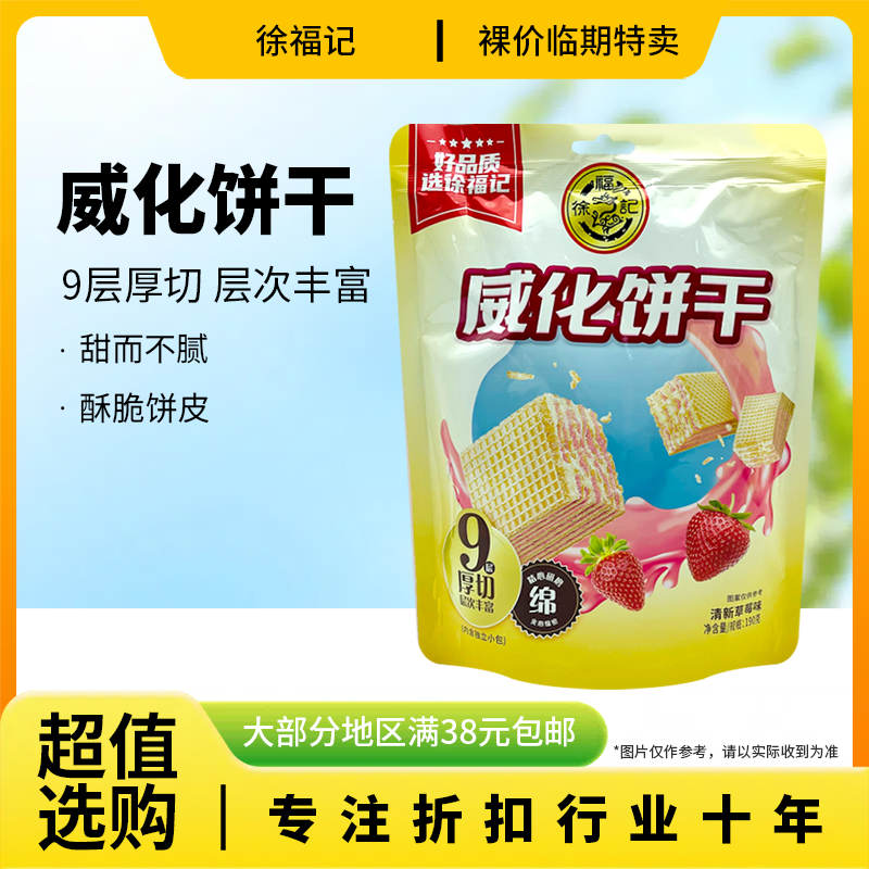 裸价临期 徐福记 清新草莓味威化饼干190g办公室零食下午茶点心