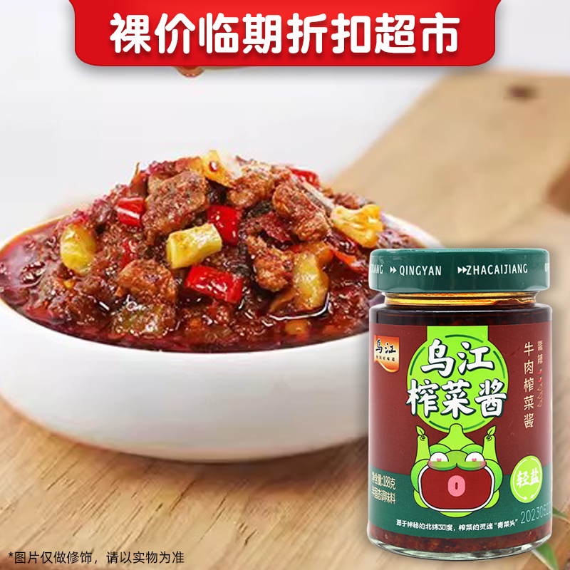 裸价临期 乌江牛肉榨菜酱188g微辣办公休闲拌饭拌面食品