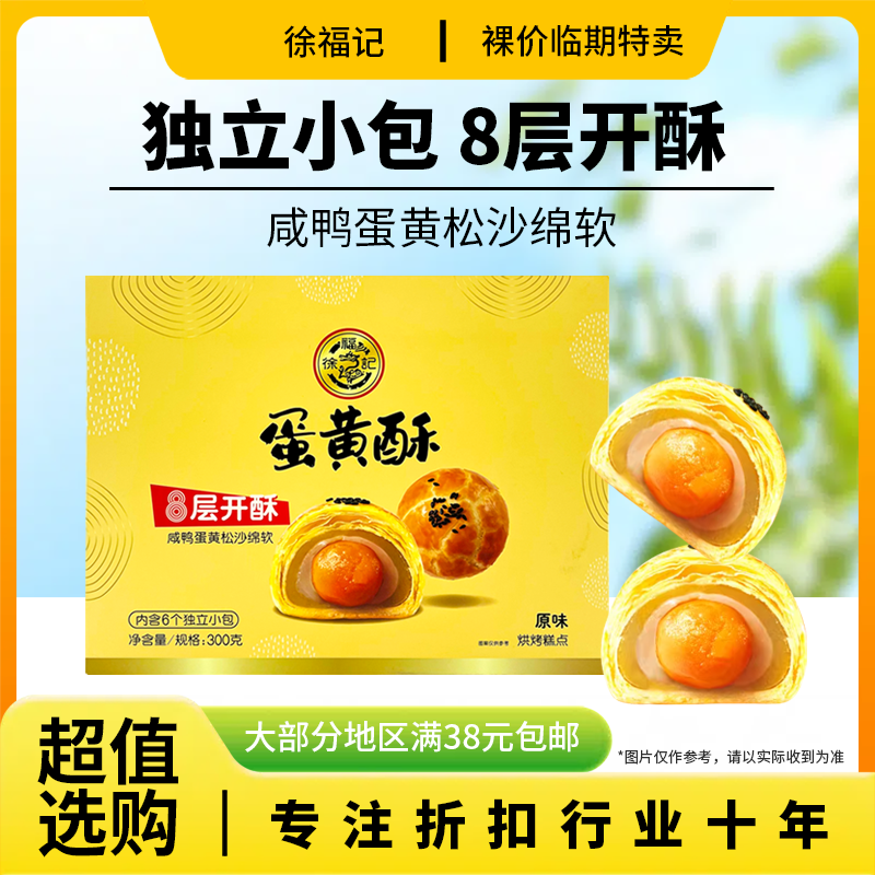 裸价临期徐福记蛋黄酥300g原味