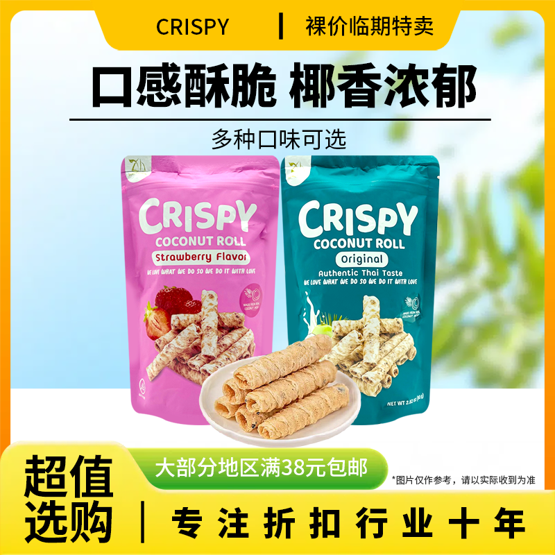 临期特价 泰国进口 TONGSOOK 同颂草莓味芝麻椰奶蛋卷80g休闲零食