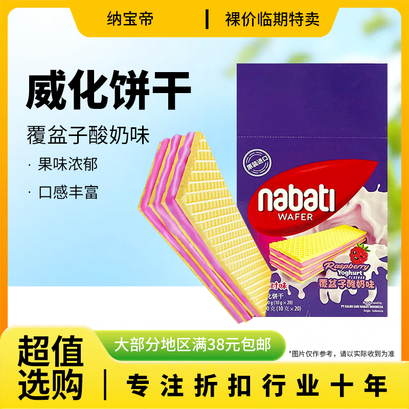 临期特价 印尼进口 纳宝帝覆盆子酸奶味威化饼干200g办公休闲零食,零食/坚果/特产,威化饼干,淘宝优惠券,粉丝福利购,淘宝优惠卷