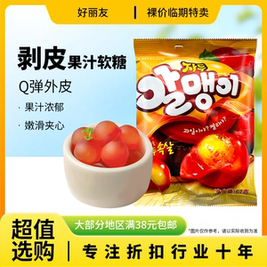 裸价临期 韩国进口 好丽友 剥皮果汁软糖67g李子味办公室休闲零食
