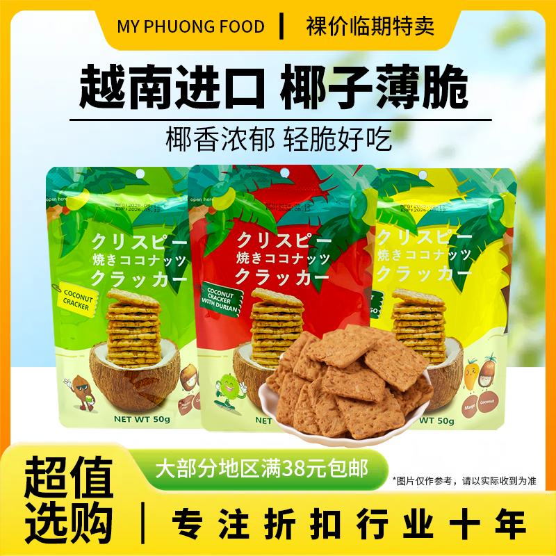 裸价临期 越南进口MY PHUONGFOOD椰子薄脆饼干50g原味榴莲味芒果