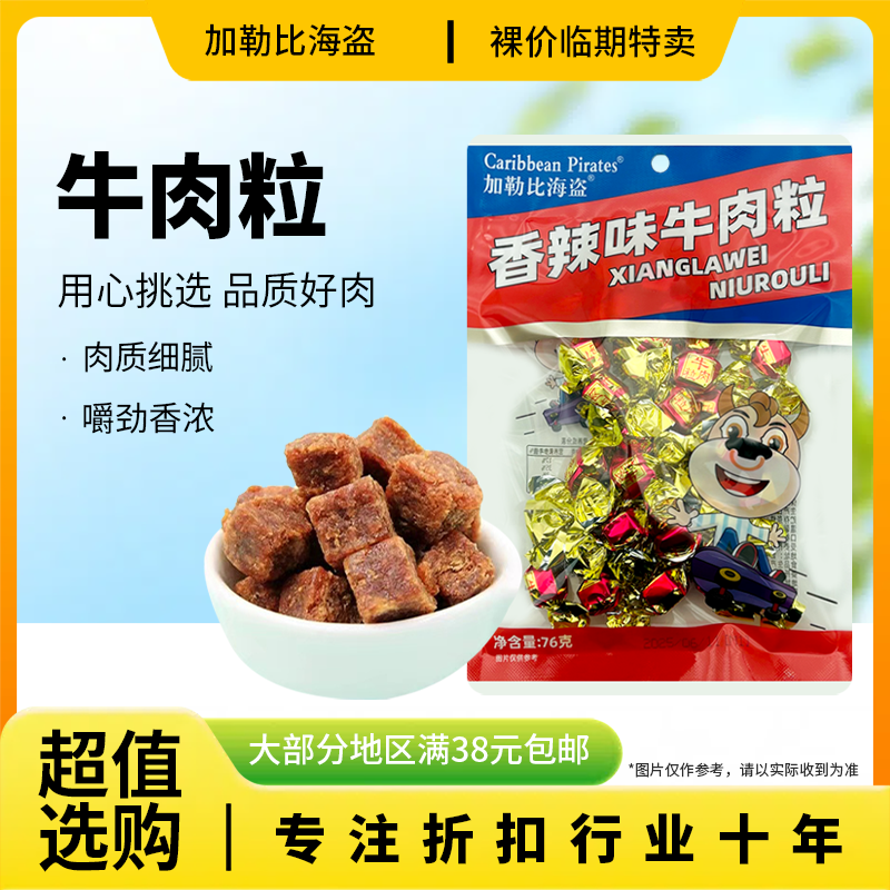 裸价临期 加勒比海盗 香辣味牛肉粒76g办公休闲解馋零食