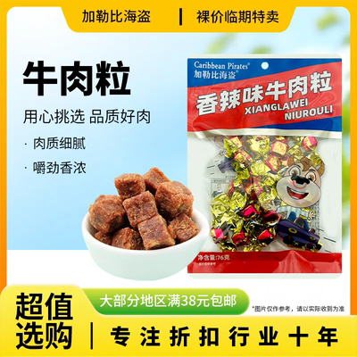 裸价临期加勒比海盗香辣味牛肉
