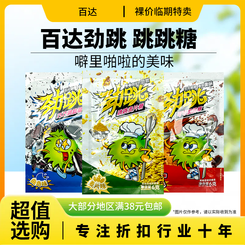 裸價臨期 百達勁跳跳跳糖6g麥片味曲奇味可可味脆脆糖懷舊小零食
