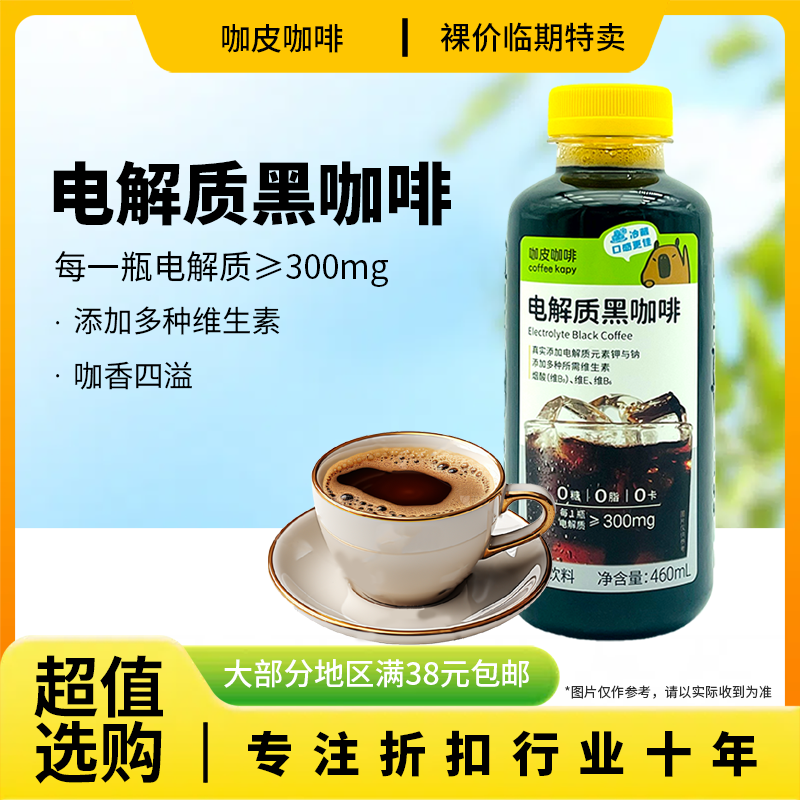 裸价临期永璞咖皮咖啡电解质黑