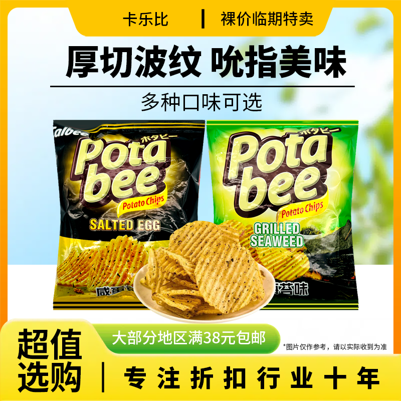 裸价临期 印尼进口 Calbee 波塔比薯片68g烤海苔味咸蛋黄味零食