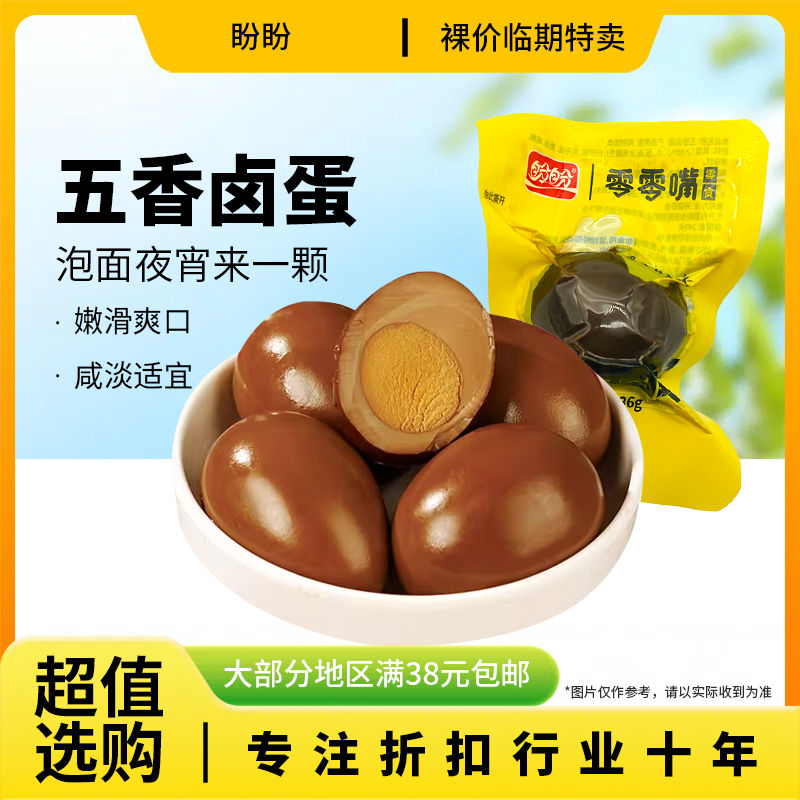 裸价临期 盼盼 零零嘴五香卤蛋36g泡面搭档即食熟食卤味鸡蛋