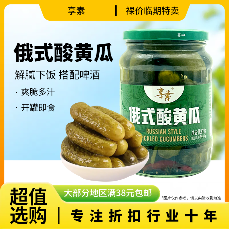 临期特价 享素 俄式酸黄瓜670g汉堡披萨沙拉配菜酱腌菜方便速食,水产肉类/新鲜蔬果/熟食,腌制/榨菜/泡菜,淘宝优惠券,粉丝福利购,淘宝优惠卷