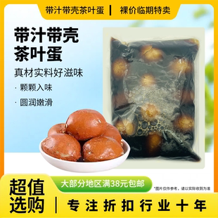 临期特价 大象蛋品 带汁带壳茶叶蛋900g(10枚装)茶香味早餐速食