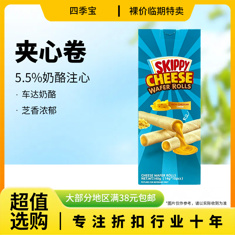 临期特价 印尼进口 四季宝 芝士味夹心卷饼干140g办公室休闲零食