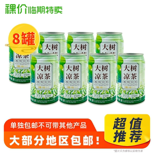 大树凉茶 临期特价 8瓶装 植物饮料310ml办公室休闲饮品 包邮