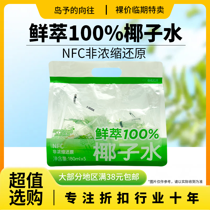 裸价临期 岛予的向往鲜萃100%椰子水180ml*5椰汁果汁NFC饮品饮料