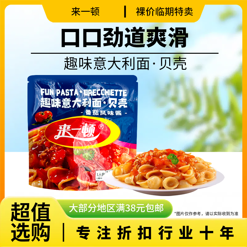 来一顿趣味贝壳意大利面120g