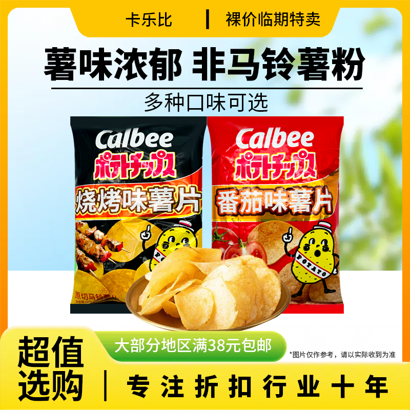 裸价临期 Calbee番茄味烧烤味薯片60g办公室休闲膨化追剧零食