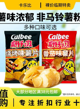 裸价临期 Calbee番茄味烧烤味薯片60g办公室休闲膨化追剧零食