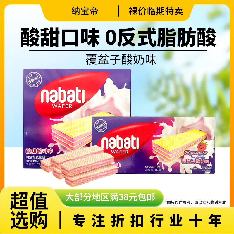 裸价临期 印尼进口 纳宝帝 覆盆子酸奶味威化饼干网红休闲零食