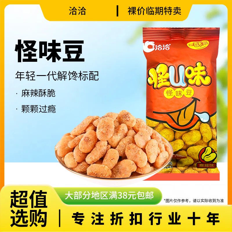 临期特价 洽洽 怪u怪味豆25g麻辣味蚕豆办公休闲零食小吃
