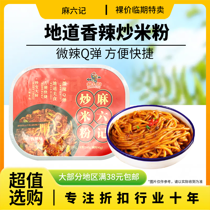 裸价临期麻六记炒米粉330g香辣