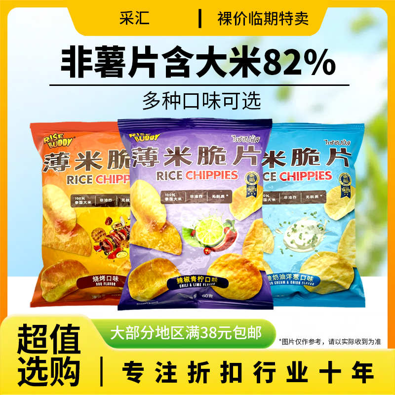 临期特价 泰国进口 采汇 烘焙薄米脆片60g烧烤味酸奶油洋葱味青柠