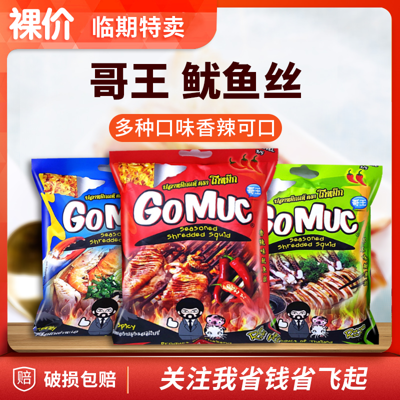 【裸价临期特卖】泰国进口哥王鱿鱼丝22g/香辣/芥末/海鲜冬阴功风