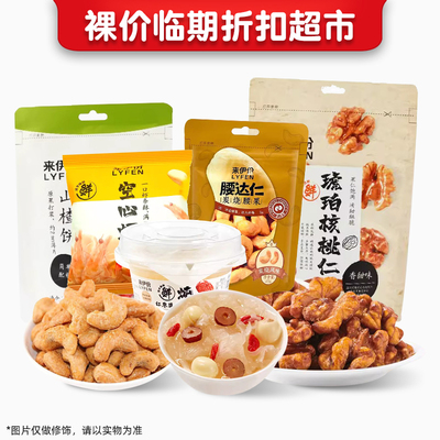 【来伊份零食汇总】临期零食品特卖