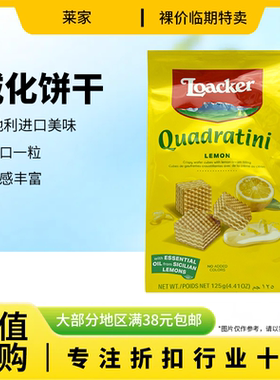 临期特价 奥地利进口 莱家 粒粒装威化125g柠檬味办公室休闲零食