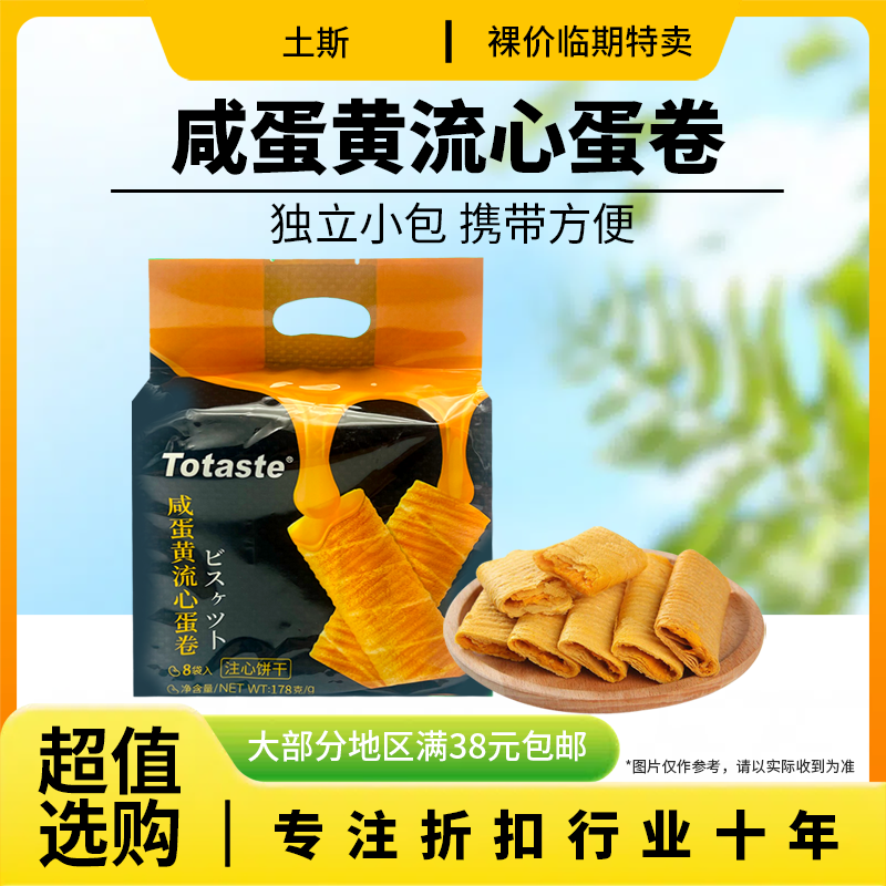 裸价临期 Totaste 咸蛋黄流心蛋卷178g办公室宿舍休闲零食品