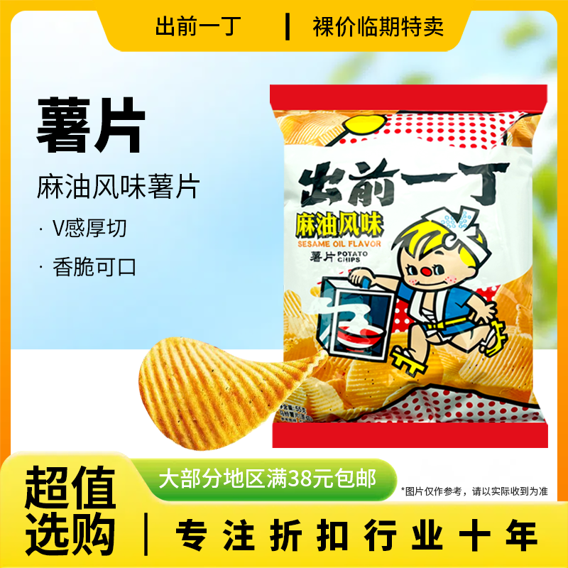 裸价临期 出前一丁 麻油风味马铃薯片55g原切办公室休闲零食