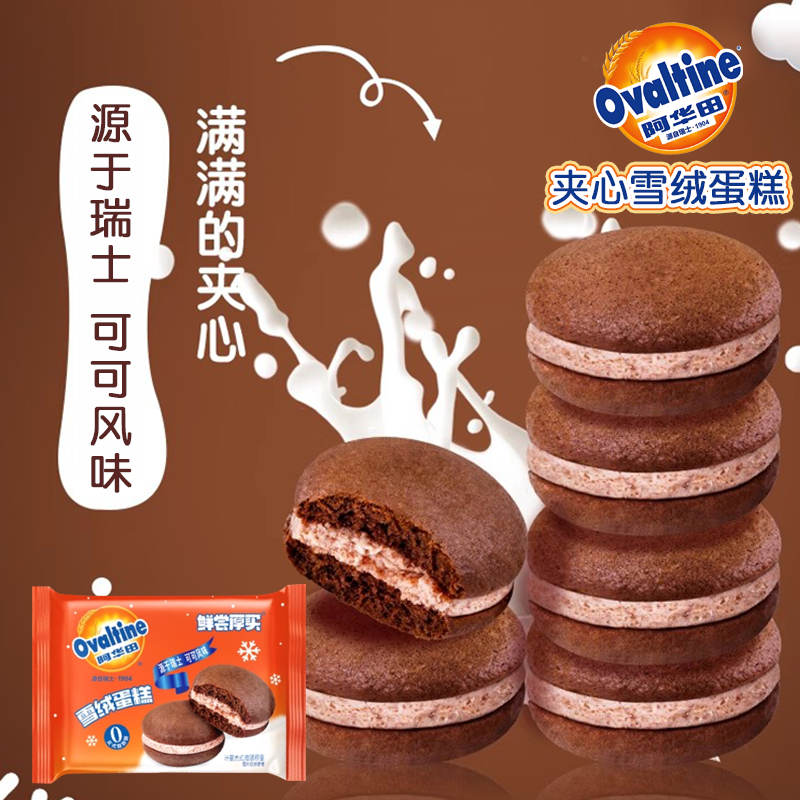 【正期特价】阿华田雪绒蛋糕约22g办公宿舍休闲零食糕点下午茶