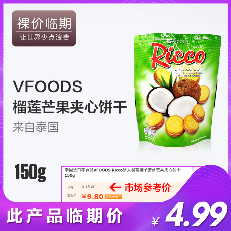泰临期价国进口 VFOODS Ricco椰子菠萝榴莲芒果夹心饼干150g