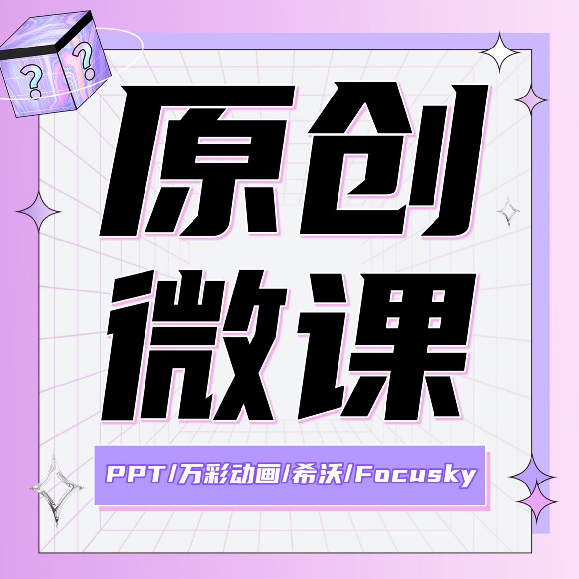 微课制作参赛获奖精品课录制剪辑万彩mg动画配音合成视频制作