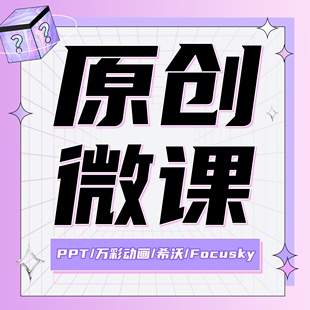 微课制作参赛获奖精品课录制剪辑万彩mg动画配音合成视频制作