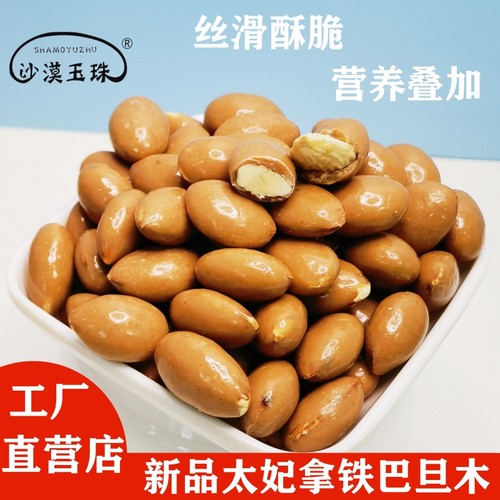 沙漠玉珠太妃拿铁巴旦木仁500克